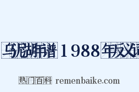 乌泥湖年谱·1988年反义词是什么意思的图片